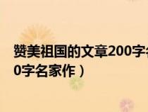 赞美祖国的文章200字名家作文怎么写（赞美祖国的文章200字名家作）