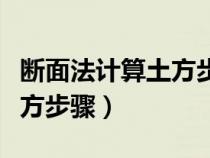 断面法计算土方步骤及其技巧（断面法计算土方步骤）