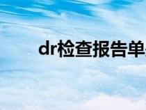 dr检查报告单是什么意思（dr检查）