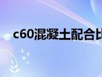 c60混凝土配合比表（c60混凝土配合比）