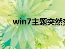 win7主题突然变成经典（win7zhuti）