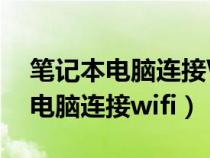 笔记本电脑连接WiFi的图标不见了（笔记本电脑连接wifi）