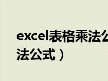 excel表格乘法公式怎么输入（excel表格乘法公式）