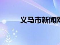 义马市新闻网（义马吧百度贴吧）