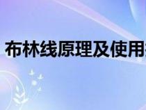 布林线原理及使用技巧（布林线的用法图解）