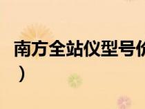 南方全站仪型号价格一览表（南方全站仪型号）