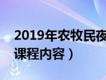 2019年农牧民夜校的方案实施（农牧民夜校课程内容）