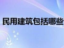 民用建筑包括哪些专业（民用建筑包括哪些）