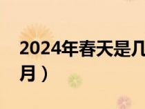 2024年春天是几月到几月（春天是几月到几月）