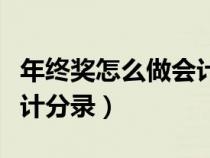 年终奖怎么做会计分录（年终奖应该怎样做会计分录）