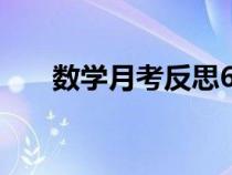 数学月考反思600字（数学月考反思）