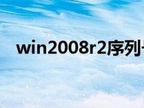 win2008r2序列号（2008r2激活序列号）