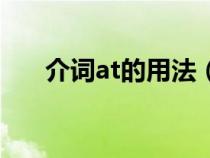 介词at的用法（介词短语做什么成分）