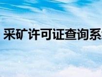 采矿许可证查询系统官网（采矿许可证查询）