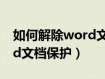 如何解除word文档保护密码（如何解除word文档保护）