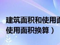 建筑面积和使用面积是什么意思（建筑面积与使用面积换算）