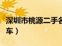 深圳市桃源二手名车广场（深圳西丽桃源二手车）