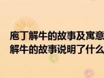 庖丁解牛的故事及寓意是什么?对你有哪些人生启发?（庖丁解牛的故事说明了什么）