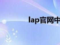 lap官网中文版（lapp官网）