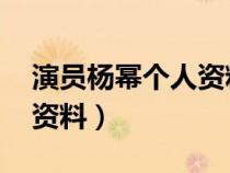 演员杨幂个人资料图片 杨冥（演员杨幂个人资料）