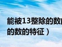 能被13整除的数的特征 三位数（能被13整除的数的特征）