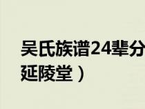 吴氏族谱24辈分查询表（吴氏族谱字辈大全延陵堂）