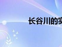 长谷川的实力（长谷川みく）