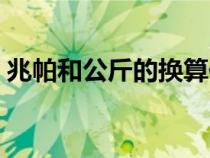 兆帕和公斤的换算依据（兆帕和公斤的换算）