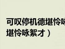 可叹停机德堪怜咏絮才指的是谁（可叹停机德堪怜咏絮才）