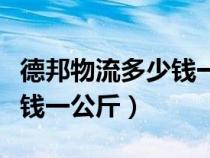 德邦物流多少钱一公斤寄省外（德邦物流多少钱一公斤）