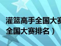 灌篮高手全国大赛排名湘北第几名（灌篮高手全国大赛排名）