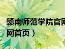 赣南师范学院官网首页查询（赣南师范学院官网首页）