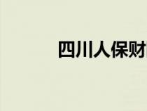 四川人保财险公众号（四川人）