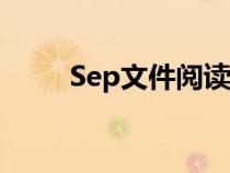 Sep文件阅读器（sep文件阅读器）