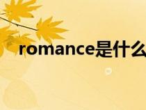 romance是什么意思（rom是什么意思）