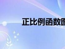 正比例函数图像与性质（正比例）