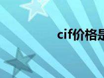 cif价格是什么（cif价格）