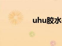 uhu胶水去除（uhu胶水）