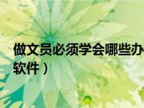 做文员必须学会哪些办公软件呢（做文员必须学会哪些办公软件）