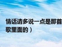 情话请多说一点是那首歌里面的歌（情话请多说一点是那首歌里面的）