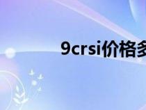 9crsi价格多少一公斤（9crsi）