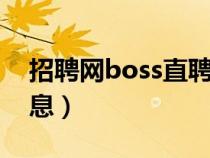 招聘网boss直聘（三和人才市场现场招聘信息）