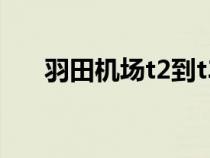 羽田机场t2到t3转机流程（转机流程）