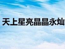 天上星亮晶晶永灿烂长安宁（天上星亮晶晶）