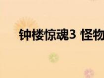 钟楼惊魂3 怪物老是出来（钟楼惊魂3）