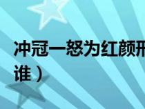 冲冠一怒为红颜形容谁（冲冠一怒为红颜的是谁）