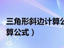 三角形斜边计算公式勾股定理（三角形斜边计算公式）