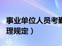 事业单位人员考勤规定（事业单位考勤制度管理规定）