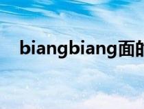 biangbiang面的来历（biangbiang面）