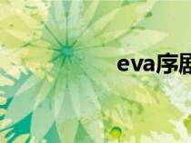 eva序剧场版（eva序）